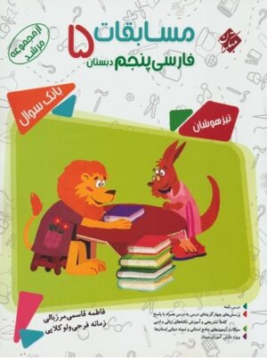 مسابقات فارسی پنجم دبستان مرشد مبتکران