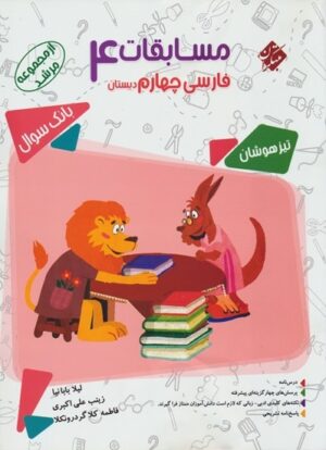 مسابقات فارسی چهارم دبستان مرشد مبتکران