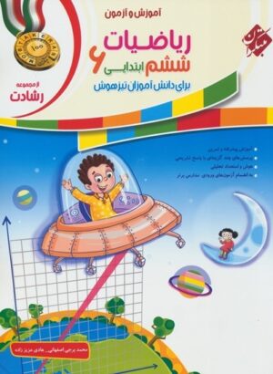 ریاضی ششم رشادت مبتکران