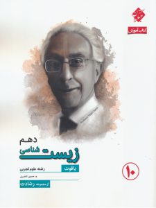 کتاب آموزش و آزمون زیست شناسی دهم رشادت انتشارات مبتکران