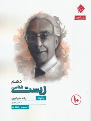 کتاب آموزش و آزمون زیست شناسی دهم رشادت انتشارات مبتکران