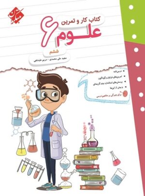 کار و تمرین علوم ششم مبتکران