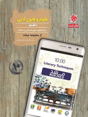 علوم و فنون ادبی دهم تست مرشد مبتکران