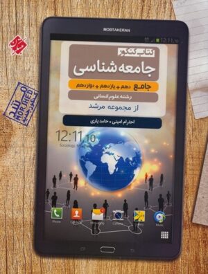 جامعه شناسی جامع کنکور مرشد مبتکران