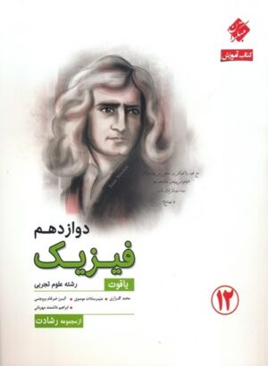 فیزیک دوازدهم رشته تجربی رشادت مبتکران