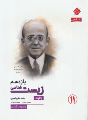 زیست شناسی یازدهم رشادت مبتکران