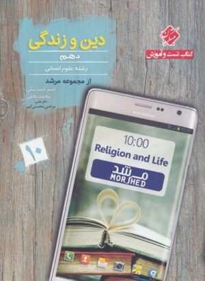 دین و زندگی دهم انسانی مرشد مبتکران