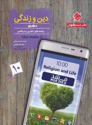دین و زندگی دهم مرشد مبتکران