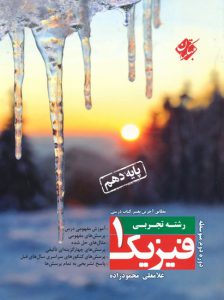فیزیک دهم تجربی محمودزاده مبتکران