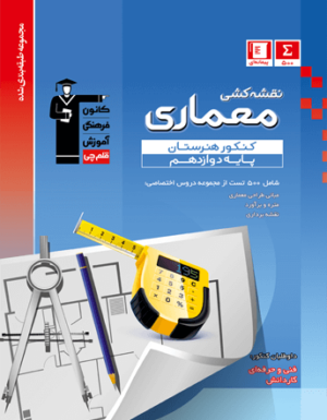 نقشه کشی معماری دوازدهم هنرستان آبی قلم چی