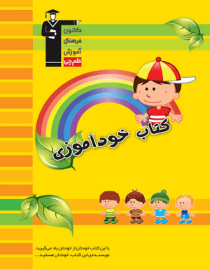 خودآموزی - ویژه دبستان قلم چی
