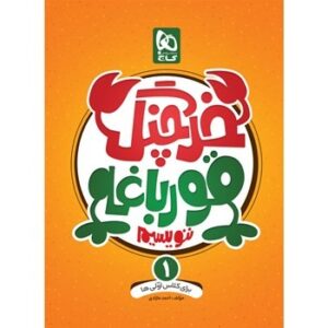 خرچنگ قورباغه ننویسیم اول دبستان گاج