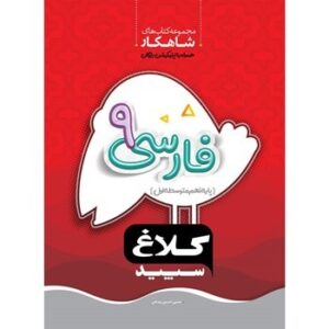 شاهکار فارسی نهم کلاغ سپید