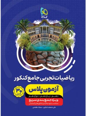 آزمون پلاس ریاضی تجربی کنکور گاج