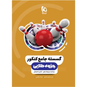 گسسته و آمار و احتمال جامع کنکور جزوه طلایی گاج