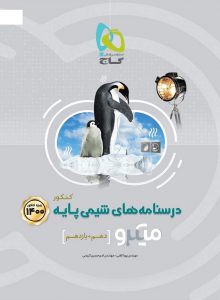 درسنامه شیمی پایه کنکور میکرو گاج