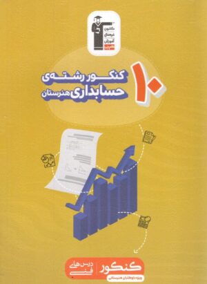 10 کنکور رشته حسابداری قلم چی