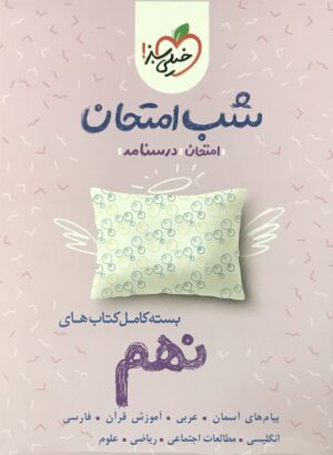 بسته شب امتحان نهم خیلی سبز