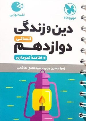 دین و زندگی دوازدهم رشته انسانی لقمه مهر و ماه