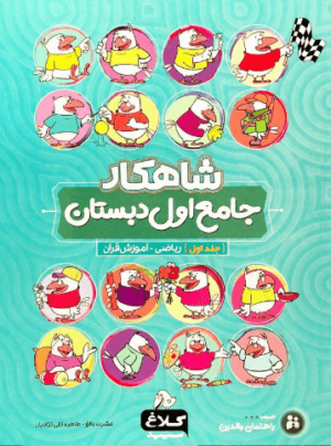 شاهکار جامع اول دبستان کلاغ سپید جلد اول