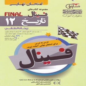 فینال تاریخ دوازدهم مشاوران
