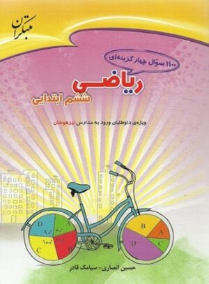1100 سوال ریاضی ششم مبتکران