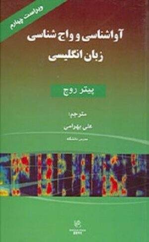 آواشناسي و واج شناسي زبان انگليسي ویراست چهارم
