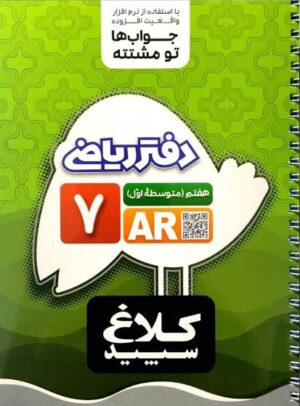 کتاب دفتر ریاضی7 انتشارات کلاغ سپید