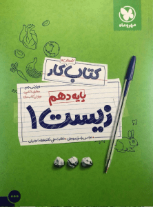آموزش و کار زیست شناسی دهم مهروماه