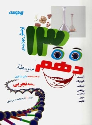 ۱۳۰۰ پرسش چهارگزینه ای دهم تجربی شاکری