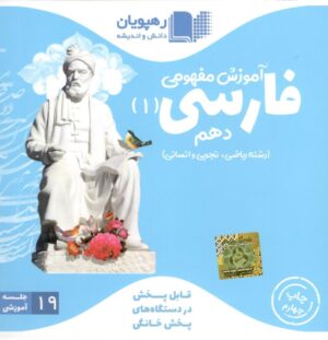 DVD آموزش مفهومی فارسی دهم رهپویان دانش