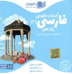 DVD آموزش مفهومی فارسی یازدهم رهپویان دانش
