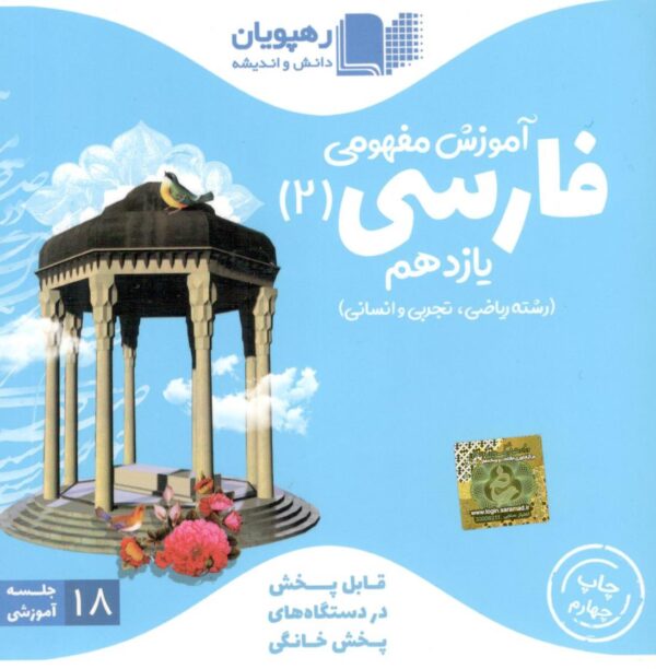 DVD آموزش مفهومی فارسی یازدهم رهپویان دانش