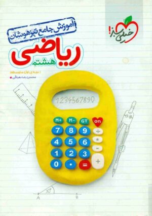 آموزش جامع ریاضی هشتم تیزهوشان خیلی سبز