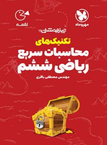 تکنیک های محاسبات سریع ریاضی ششم لقمه مهروماه