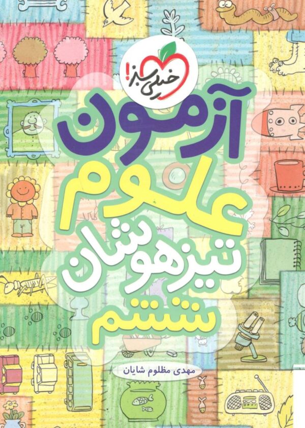 آزمون علوم تیزهوشان ششم خیلی سبز