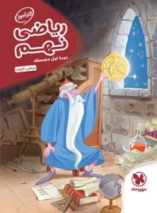 کارآموز ریاضی نهم مهروماه