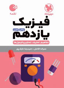 فیزیک یازدهم لقمه مهروماه