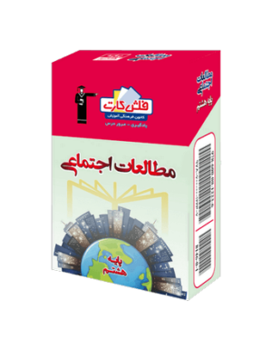 فلش کارت مطالعات اجتماعی هشتم قلم چی