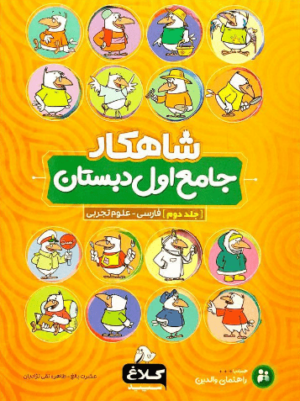 شاهکار جامع اول دبستان کلاغ سپید جلد دوم