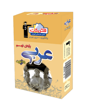 فلش كارت عربی نهم قلم چی