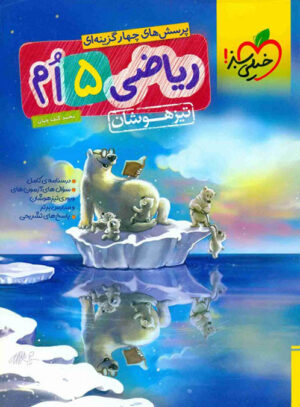 ریاضی پنجم تیزهوشان خیلی سبز