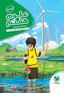 کارآموز علوم هفتم مهروماه