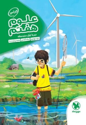کارآموز علوم هفتم مهروماه