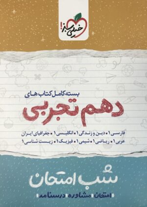 بسته شب امتحان دهم تجربی خیلی سبز