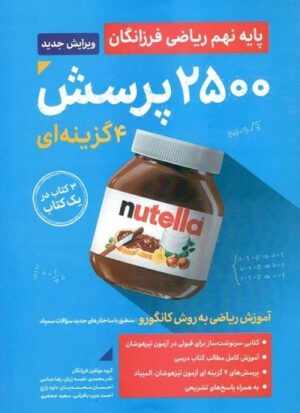 2500 تست ریاضی نهم گامی تا فرزانگان