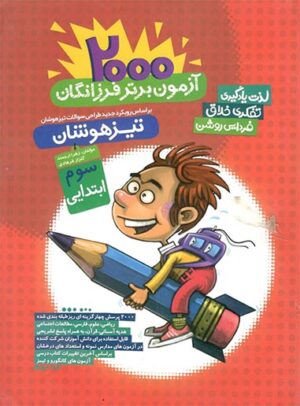 2000 آزمون برتر فرزانگان سوم دبستان گامی تا فرزانگان
