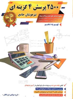 2500 تست تیزهوشان نهم به دهم گامی تا فرزانگان