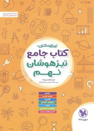 تیزهوشان جامع نهم مهر و ماه
