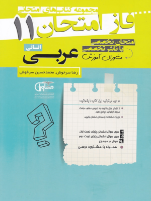فاز امتحان عربی یازدهم انسانی مشاوران